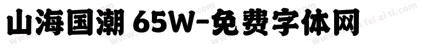 山海国潮 65W字体转换